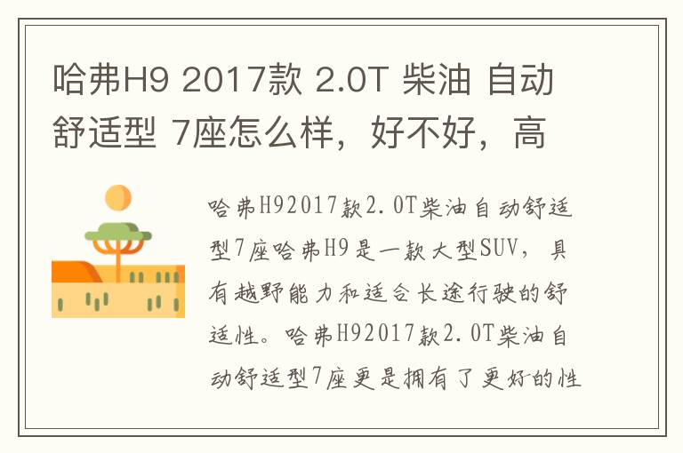 哈弗H9 2017款 2.0T 柴油 自动舒适型 7座怎么样，好不好，高尔夫2018款1.6l自动舒适型