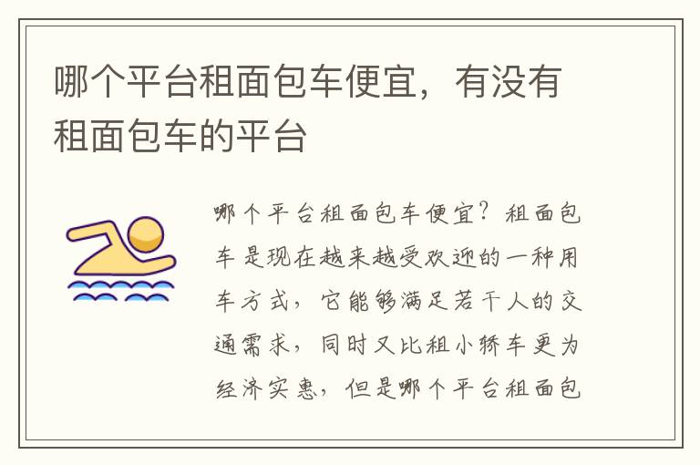 哪个平台租面包车便宜，有没有租面包车的平台