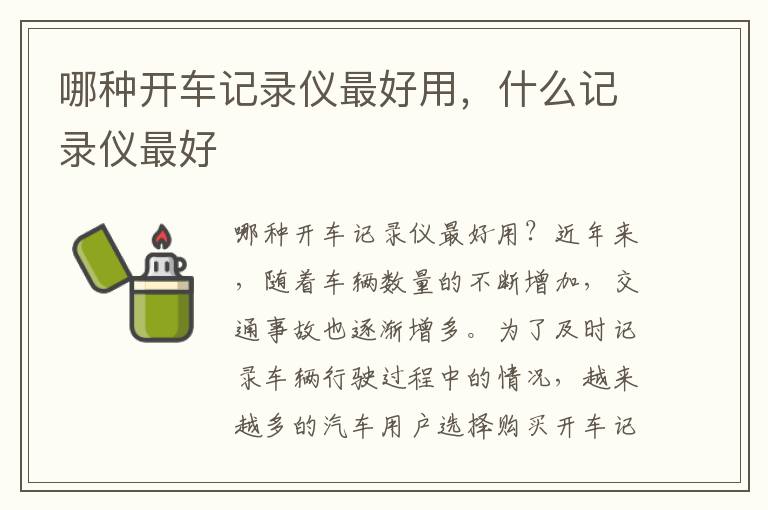 哪种开车记录仪最好用，什么记录仪最好