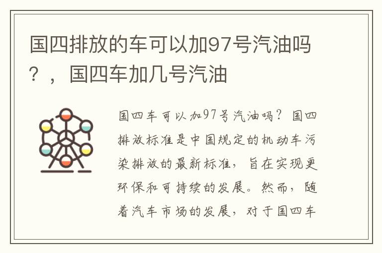 国四排放的车可以加97号汽油吗？，国四车加几号汽油