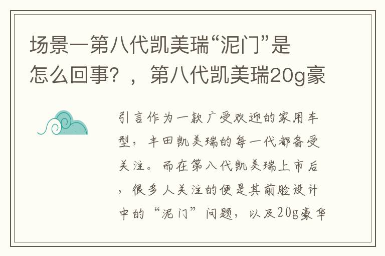 场景一第八代凯美瑞“泥门”是怎么回事？，第八代凯美瑞20g豪华版质量怎么样