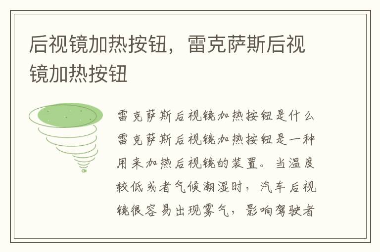 后视镜加热按钮，雷克萨斯后视镜加热按钮