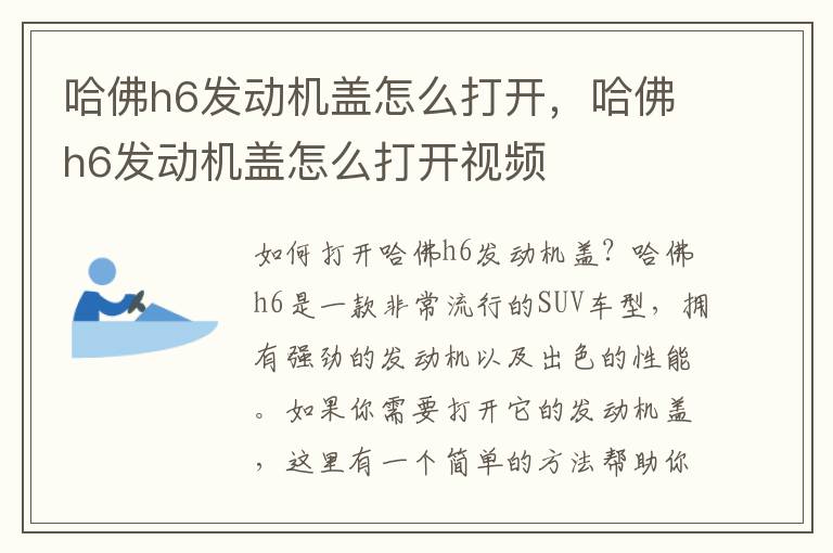 哈佛h6发动机盖怎么打开，哈佛h6发动机盖怎么打开视频