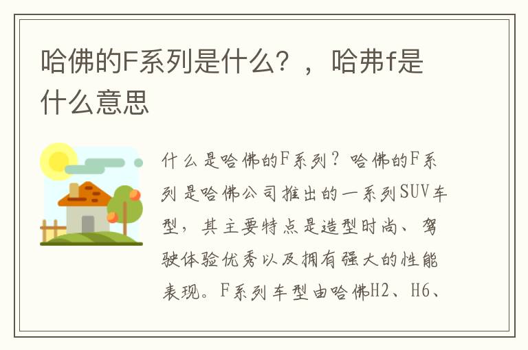 哈佛的F系列是什么？，哈弗f是什么意思