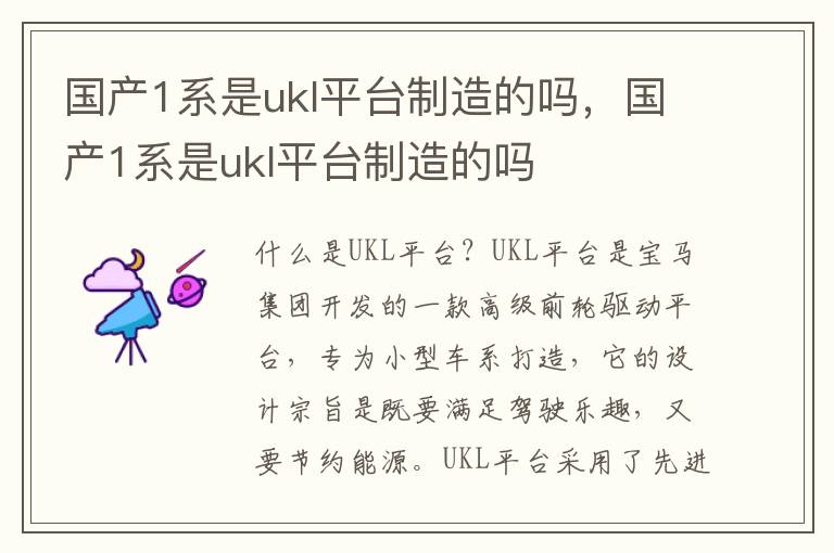 国产1系是ukl平台制造的吗，国产1系是ukl平台制造的吗