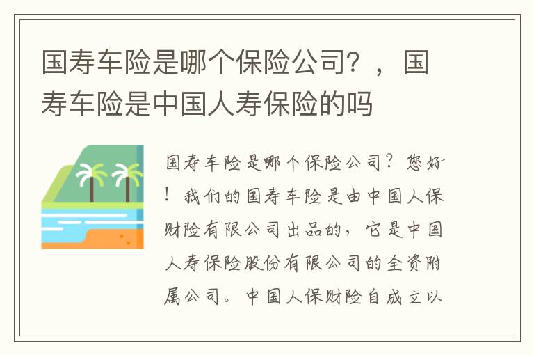 国寿车险是哪个保险公司？，国寿车险是中国人寿保险的吗