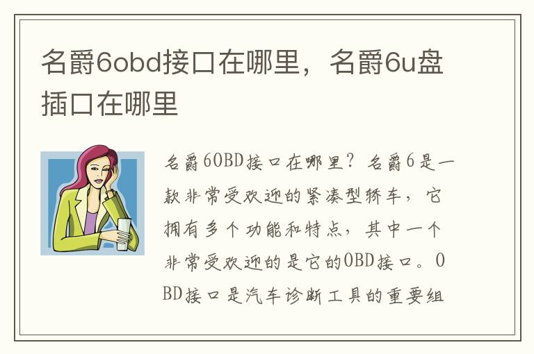 名爵6obd接口在哪里，名爵6u盘插口在哪里