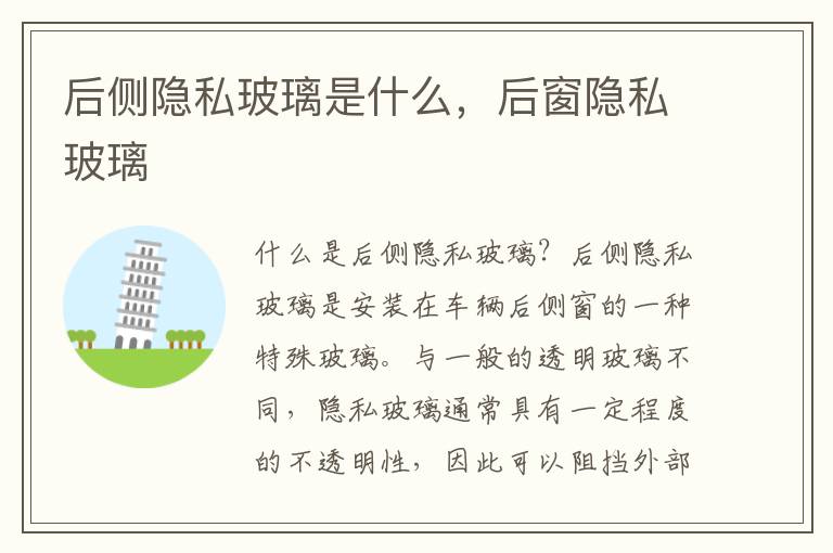 后侧隐私玻璃是什么，后窗隐私玻璃