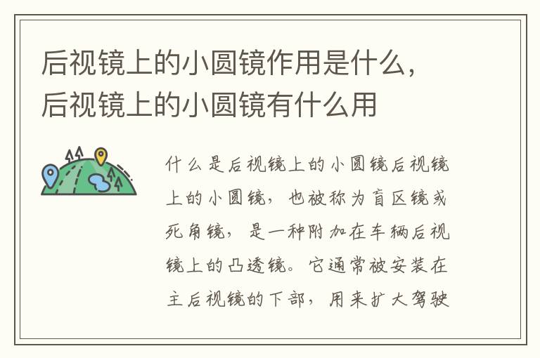 后视镜上的小圆镜作用是什么，后视镜上的小圆镜有什么用