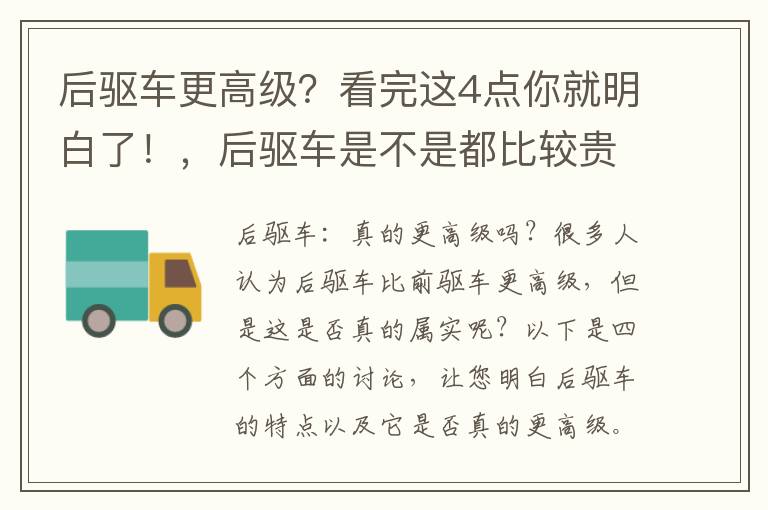 后驱车更高级？看完这4点你就明白了！，后驱车是不是都比较贵