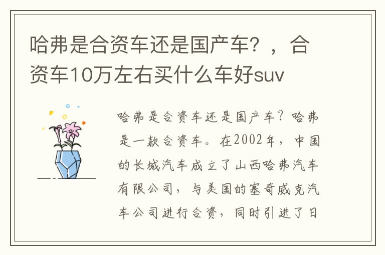 哈弗是合资车还是国产车？，合资车10万左右买什么车好suv