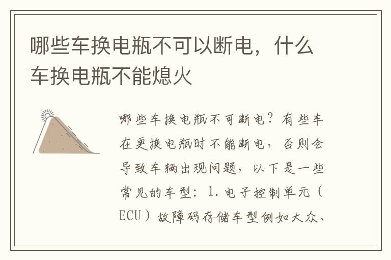 哪些车换电瓶不可以断电，什么车换电瓶不能熄火