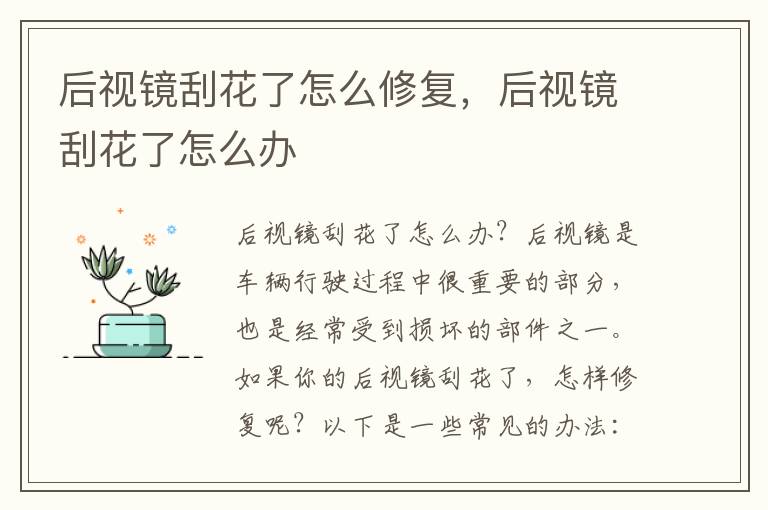 后视镜刮花了怎么修复，后视镜刮花了怎么办