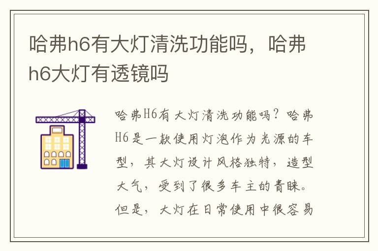 哈弗h6有大灯清洗功能吗，哈弗h6大灯有透镜吗