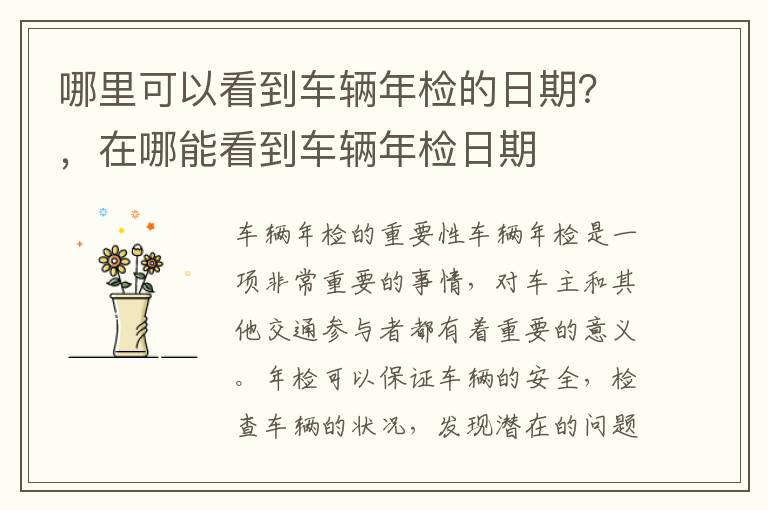 哪里可以看到车辆年检的日期？，在哪能看到车辆年检日期