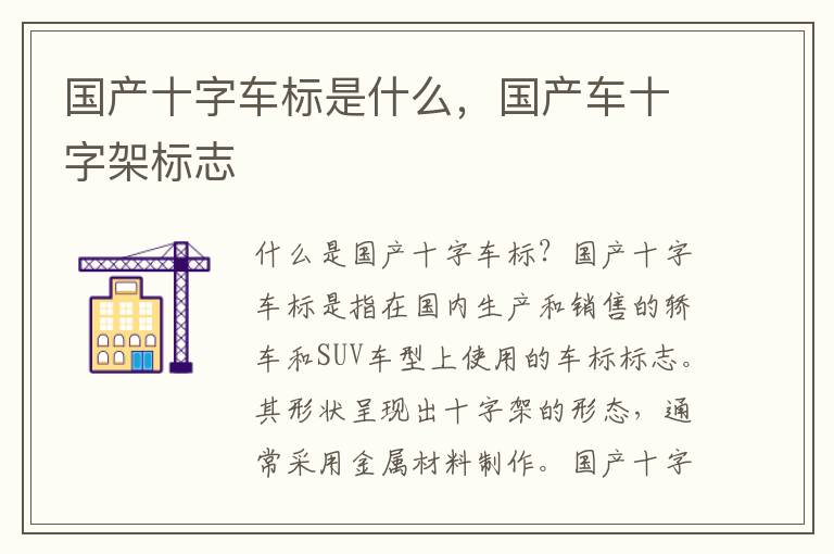 国产十字车标是什么，国产车十字架标志