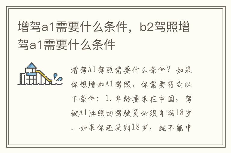 增驾a1需要什么条件，b2驾照增驾a1需要什么条件