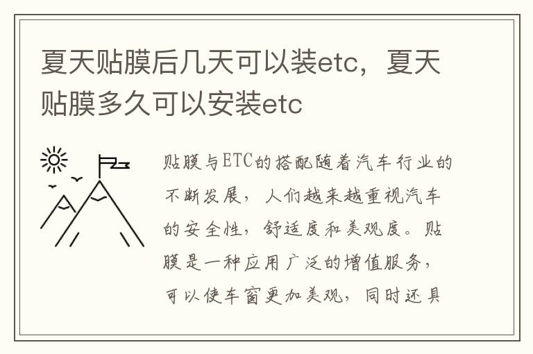 夏天贴膜后几天可以装etc，夏天贴膜多久可以安装etc