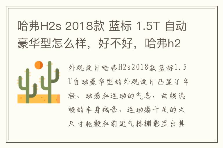 哈弗H2s 2018款 蓝标 1.5T 自动豪华型怎么样，好不好，哈弗h2s2017款蓝标配置