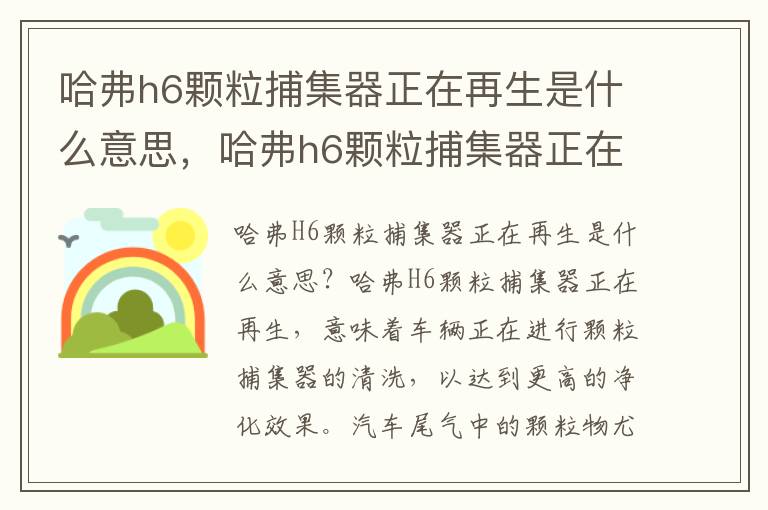 哈弗h6颗粒捕集器正在再生是什么意思，哈弗h6颗粒捕集器正在收集