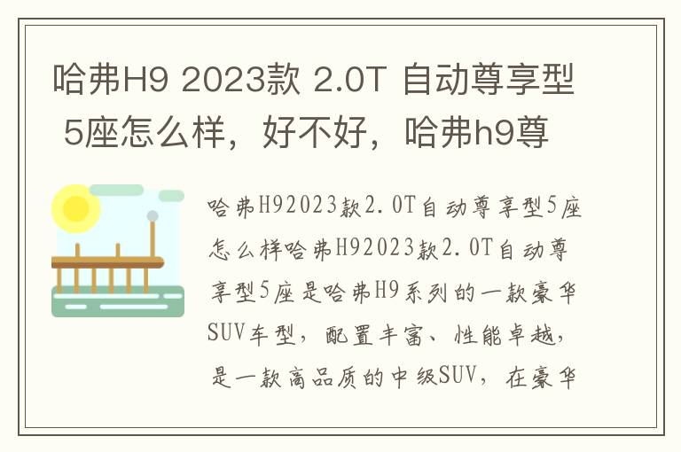 哈弗H9 2023款 2.0T 自动尊享型 5座怎么样，好不好，哈弗h9尊享版大五座2020配置