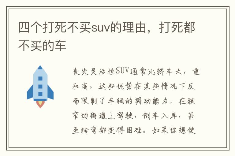 四个打死不买suv的理由，打死都不买的车