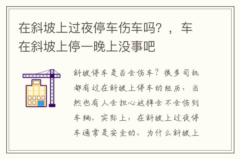 在斜坡上过夜停车伤车吗？，车在斜坡上停一晚上没事吧