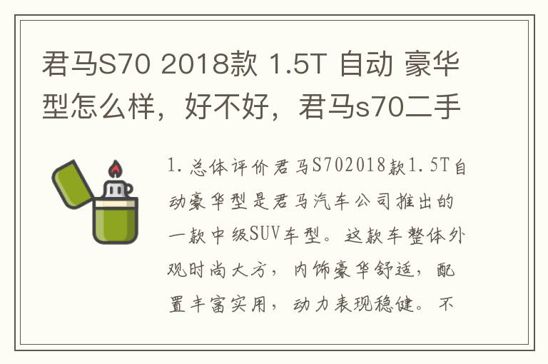 君马S70 2018款 1.5T 自动 豪华型怎么样，好不好，君马s70二手车值得入手吗
