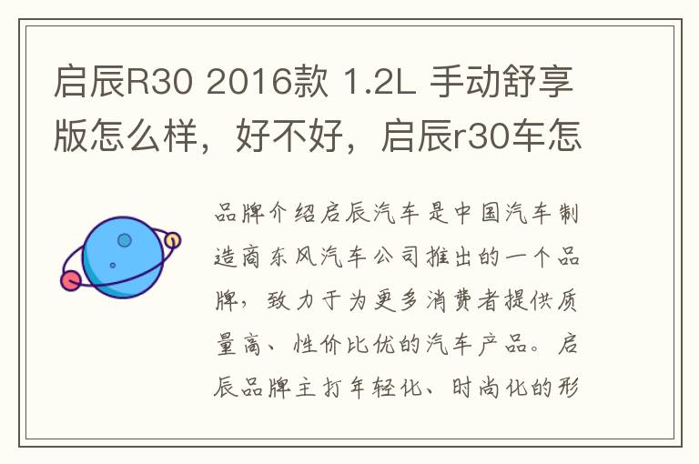 启辰R30 2016款 1.2L 手动舒享版怎么样，好不好，启辰r30车怎么样