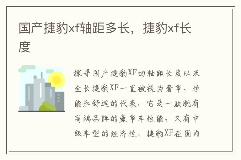 国产捷豹xf轴距多长，捷豹xf长度