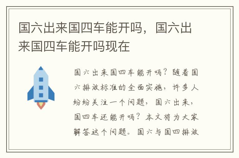 国六出来国四车能开吗，国六出来国四车能开吗现在
