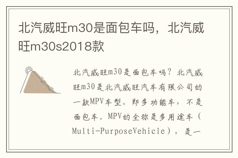 北汽威旺m30是面包车吗,北汽威旺m30s2018款