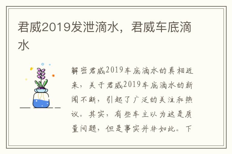 君威2019发泄滴水，君威车底滴水