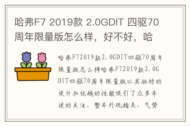 哈弗F7 2019款 2.0GDIT 四驱70周年限量版怎么样，好不好，哈弗f7四驱致命缺点