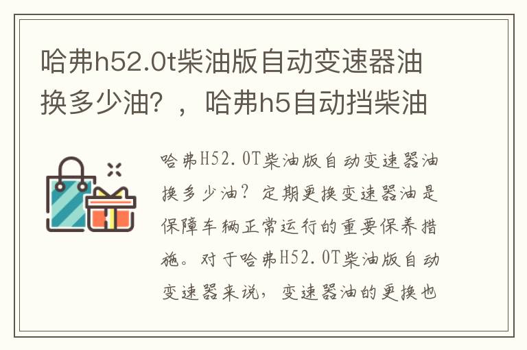 哈弗h52.0t柴油版自动变速器油换多少油？，哈弗h5自动挡柴油车变速箱