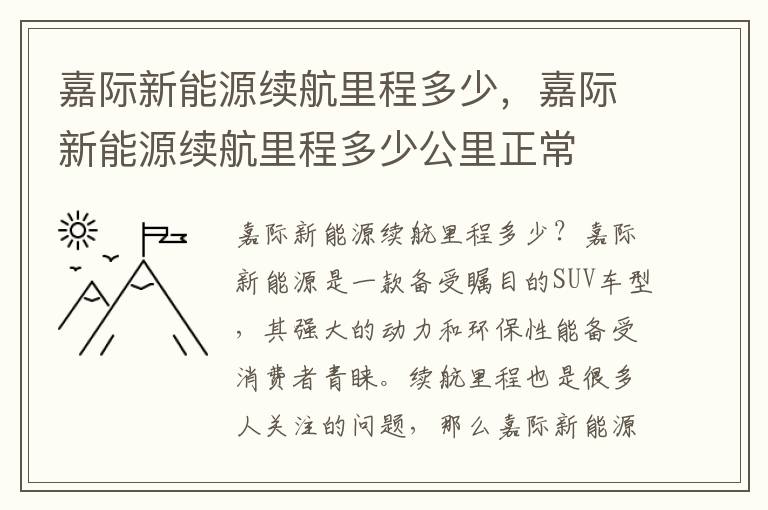 嘉际新能源续航里程多少，嘉际新能源续航里程多少公里正常