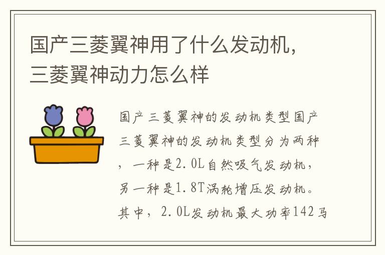 国产三菱翼神用了什么发动机，三菱翼神动力怎么样