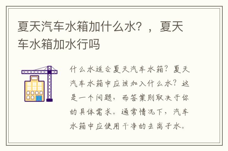 夏天汽车水箱加什么水？，夏天车水箱加水行吗