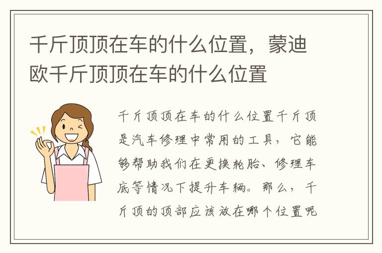 千斤顶顶在车的什么位置,蒙迪欧千斤顶顶在车的什么位置