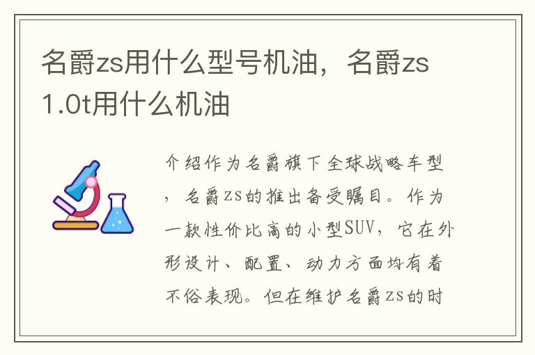 名爵zs用什么型号机油，名爵zs1.0t用什么机油
