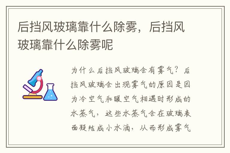 后挡风玻璃靠什么除雾，后挡风玻璃靠什么除雾呢