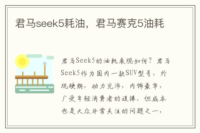 君马seek5耗油，君马赛克5油耗