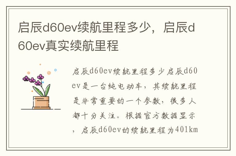 启辰d60ev续航里程多少，启辰d60ev真实续航里程