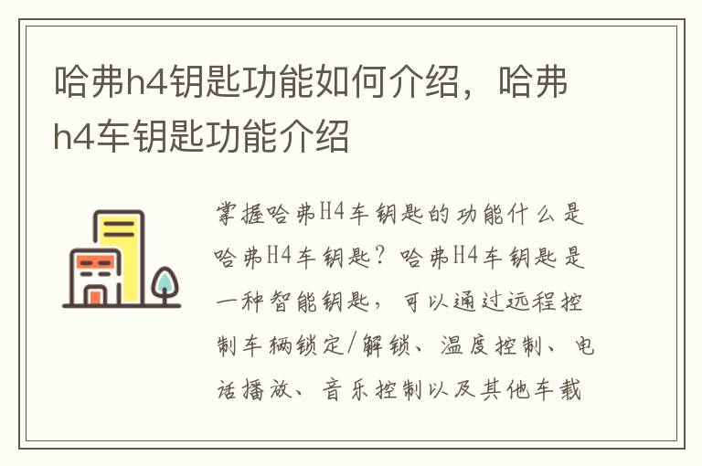 哈弗h4钥匙功能如何介绍，哈弗h4车钥匙功能介绍