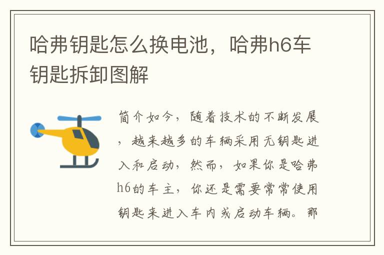 哈弗钥匙怎么换电池，哈弗h6车钥匙拆卸图解