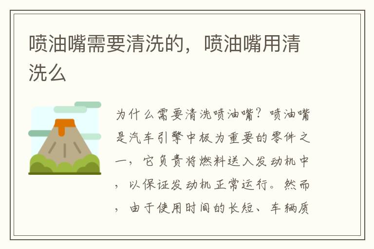 喷油嘴需要清洗的，喷油嘴用清洗么