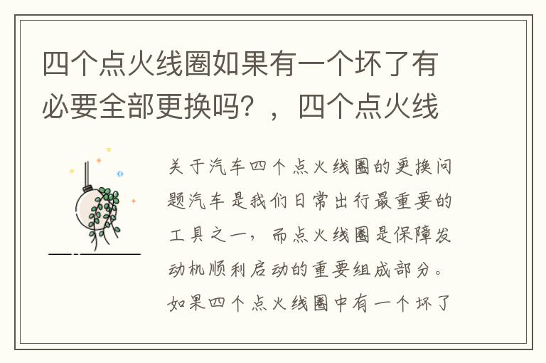 四个点火线圈如果有一个坏了有必要全部更换吗？，四个点火线圈多少钱