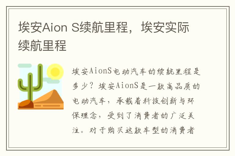 埃安Aion S续航里程，埃安实际续航里程