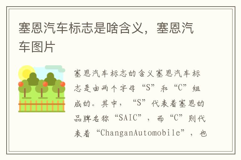 塞恩汽车标志是啥含义，塞恩汽车图片