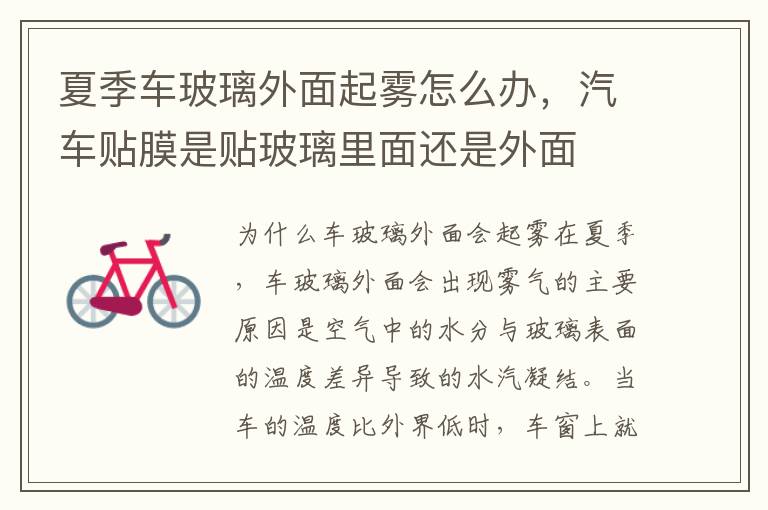 夏季车玻璃外面起雾怎么办，汽车贴膜是贴玻璃里面还是外面